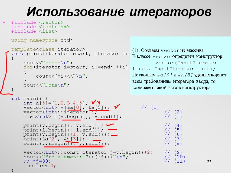 22 Использование итераторов #include <vector> #include <iostream> #include <list>  using namespace std; 